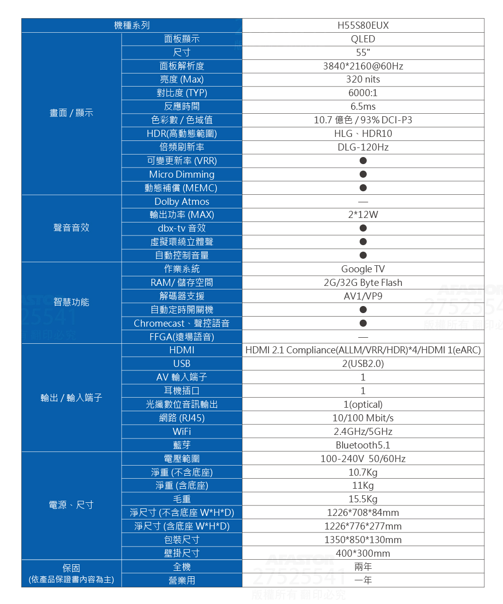 Haier海爾 55吋電視 (H55S80EUX)產品規格表