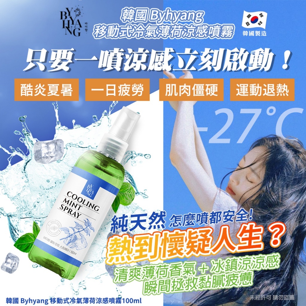 韓國 Byhyang 移動式冷氣薄荷涼感噴霧