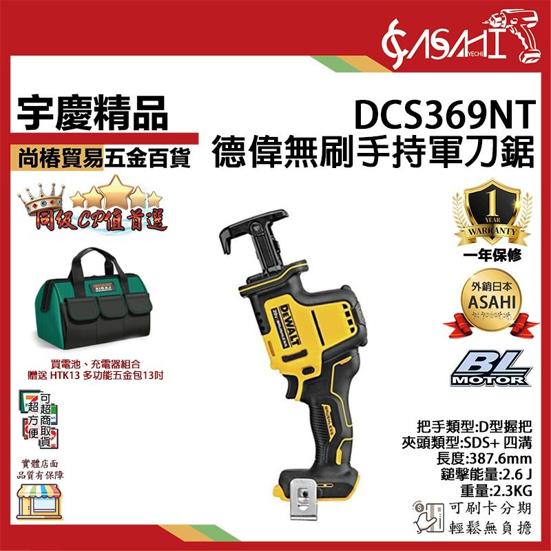 附發票｜DCS369NT｜德偉無刷手持軍刀鋸 德偉 DEWALT 無刷 輕化型 小軍刀 手持軍刀 軍刀