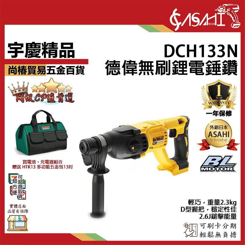 附發票｜DCH133N｜德偉無刷鋰電錘鑽 20V 無刷四溝三用電鑽 德偉 得偉 無碳刷