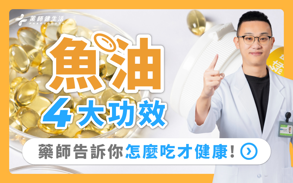 藥師告訴你魚油的4大功效