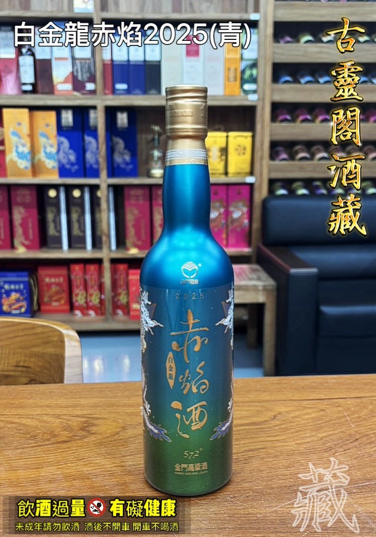 白金龍赤焰2025(青)