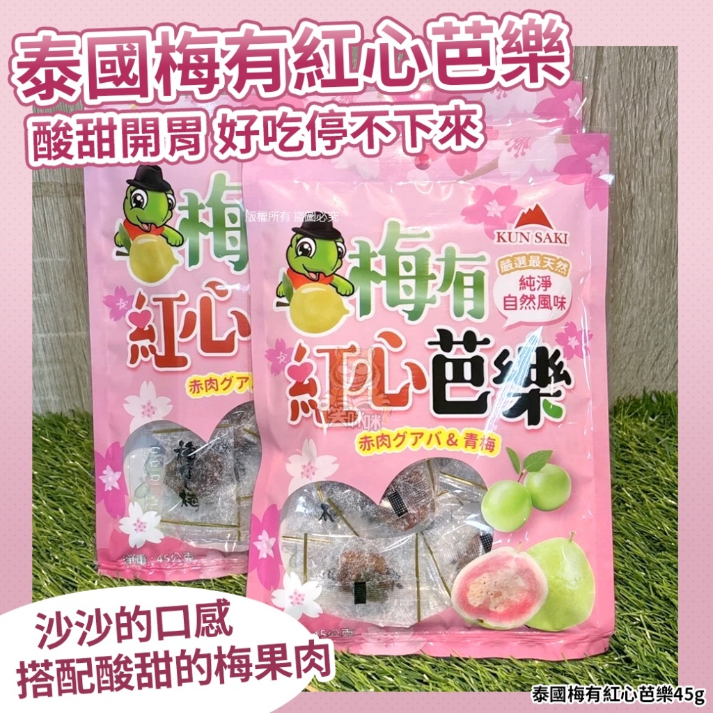 泰國梅有紅心芭樂