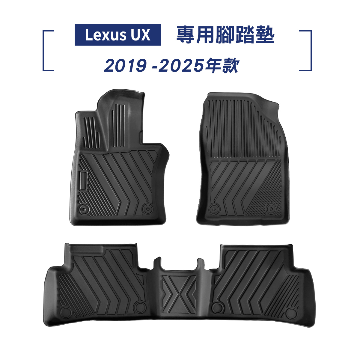 Lexus UX 2019-2025年款 腳踏墊