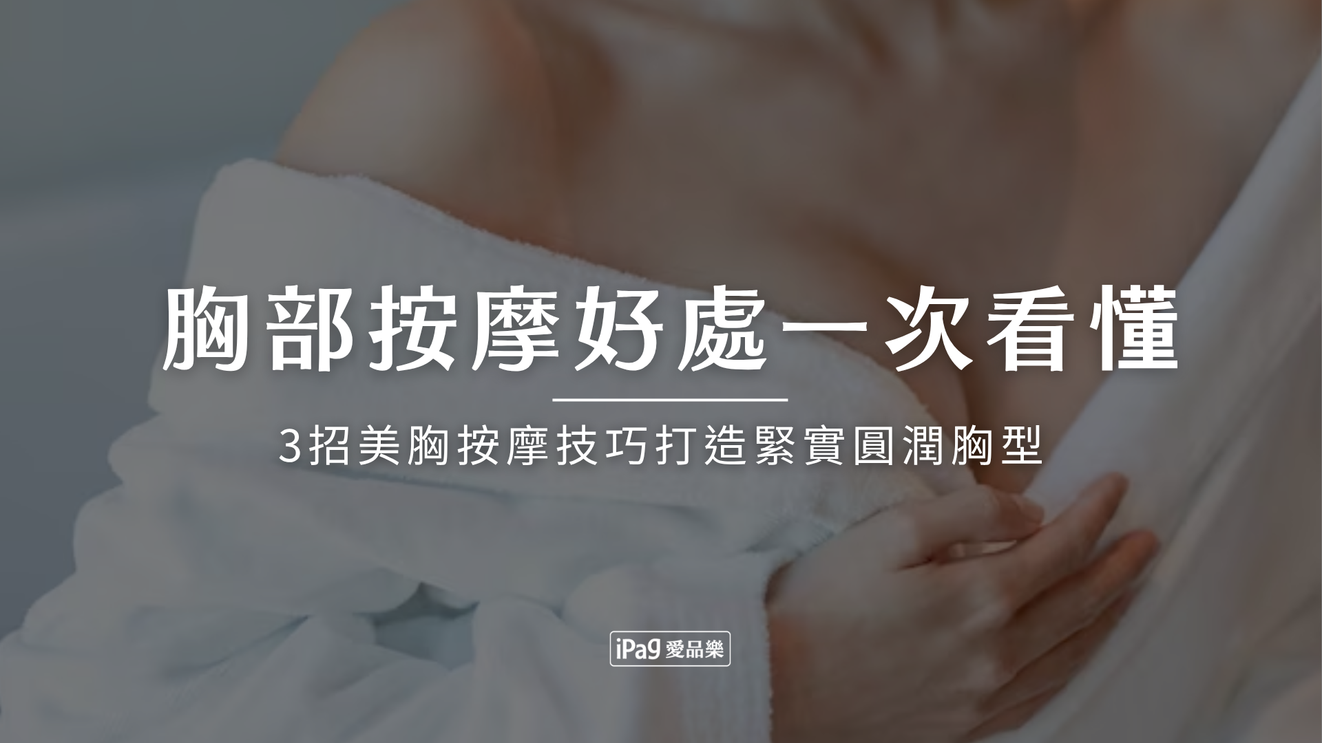 胸部按摩好處一次看懂