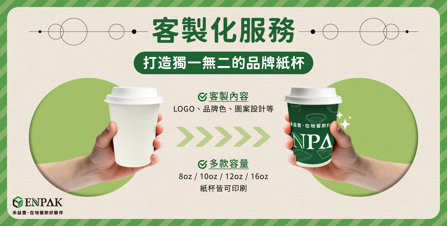 客製化服務，打造獨一無二的品牌紙杯！