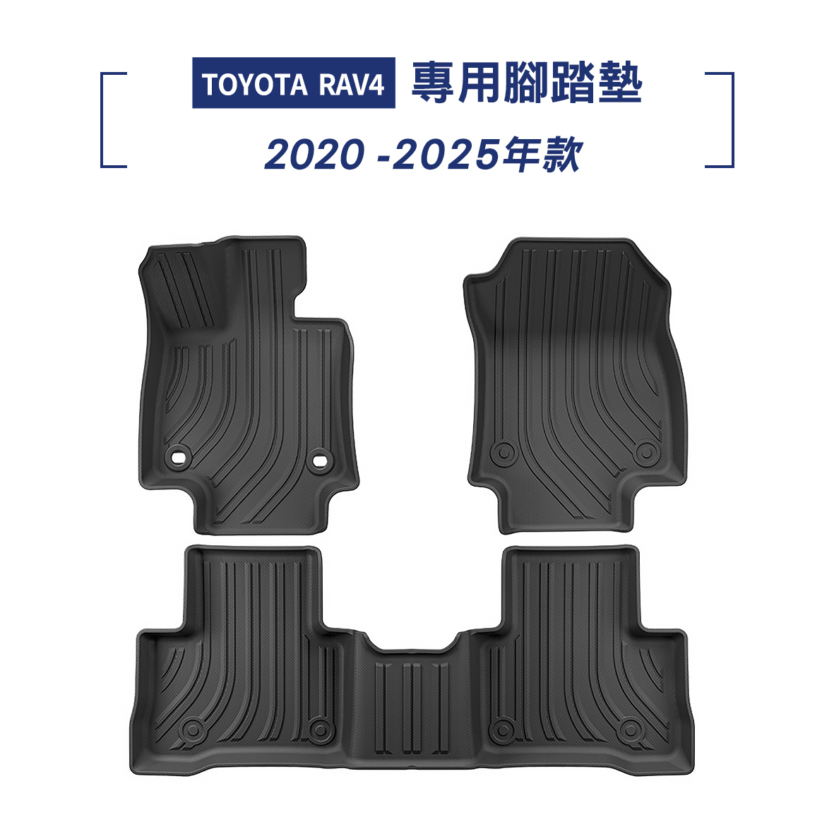 Toyota RAV4 2020-2025年款 腳踏墊