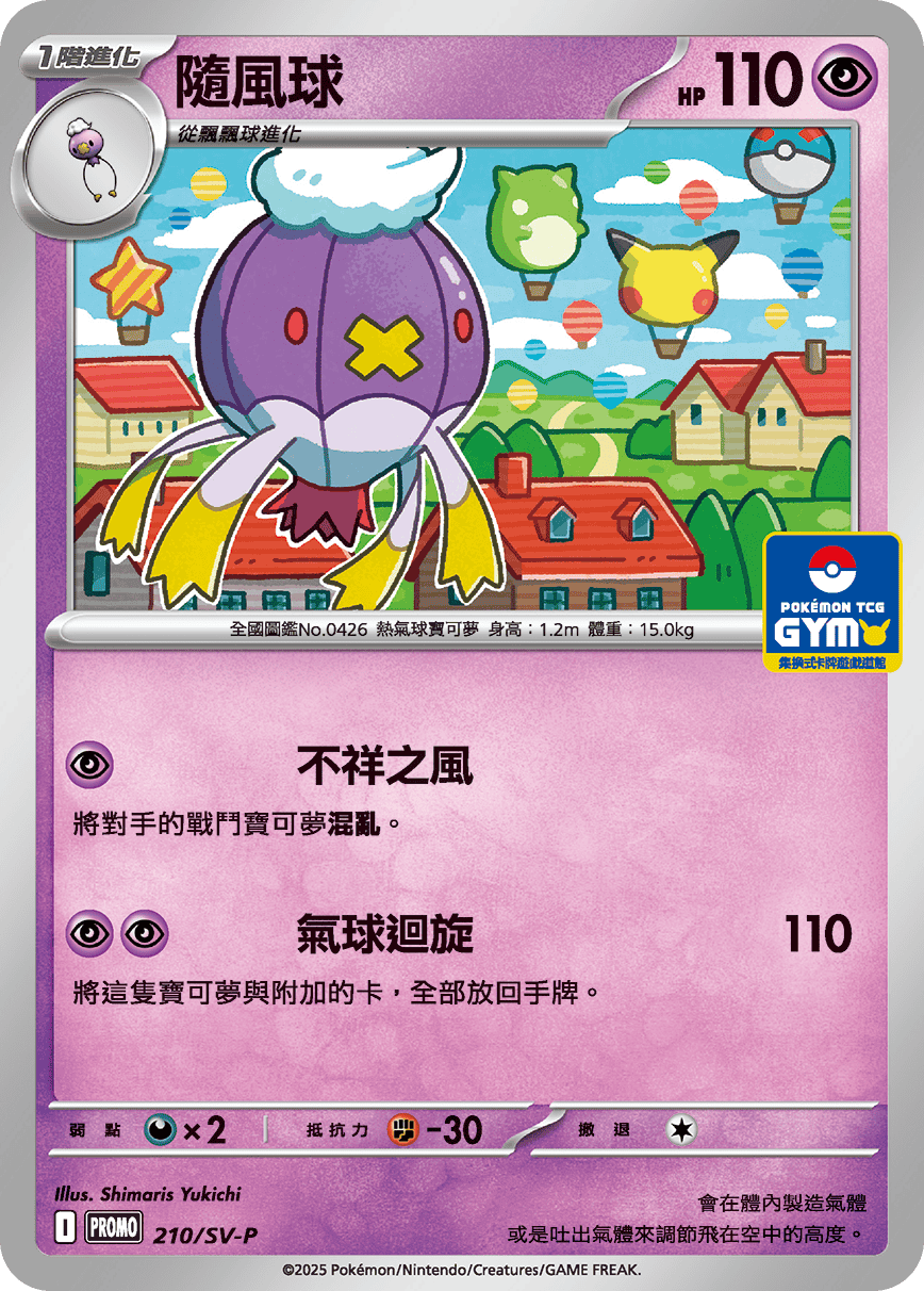 【PROMO 210/SV-P】隨風球［GYM］