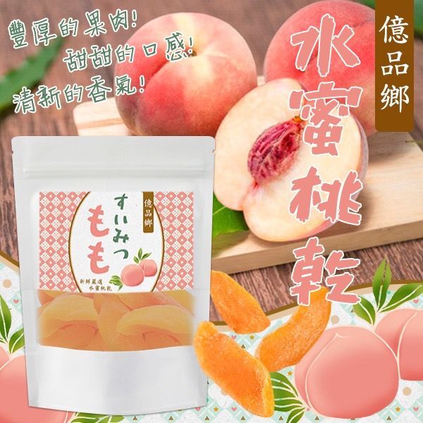 台灣億品鄉水蜜桃乾 (1套3包)