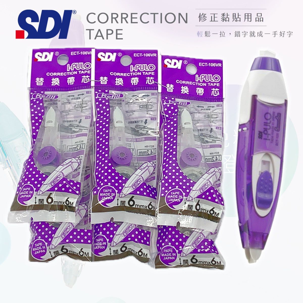 SDI - ECT-106VR "iPULO" 塗改帶替換芯 (6mm x 6M) - 6包 (送主機1部) 紫色 (改錯修正兼用)