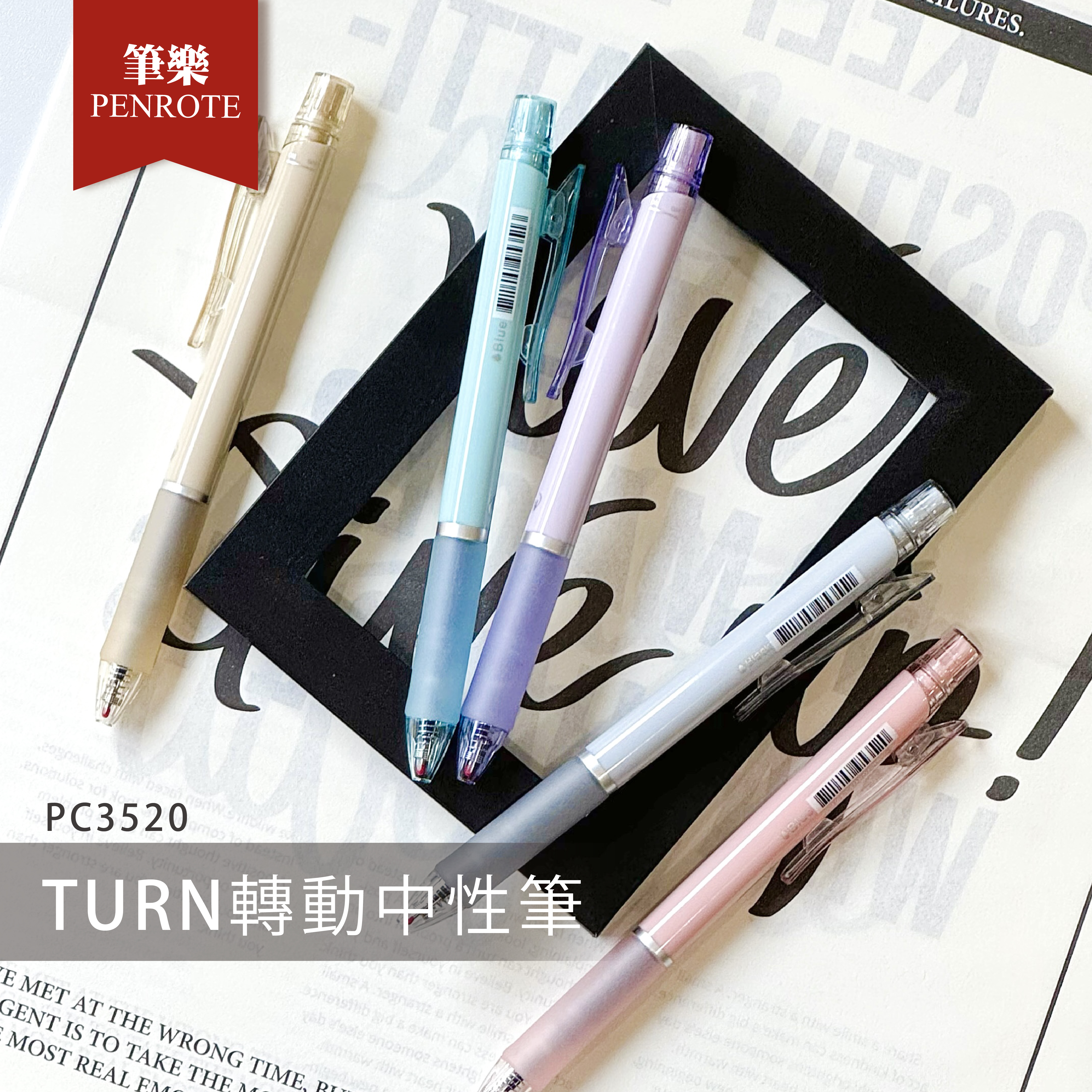 【PENROTE筆樂】TURN轉動中性筆