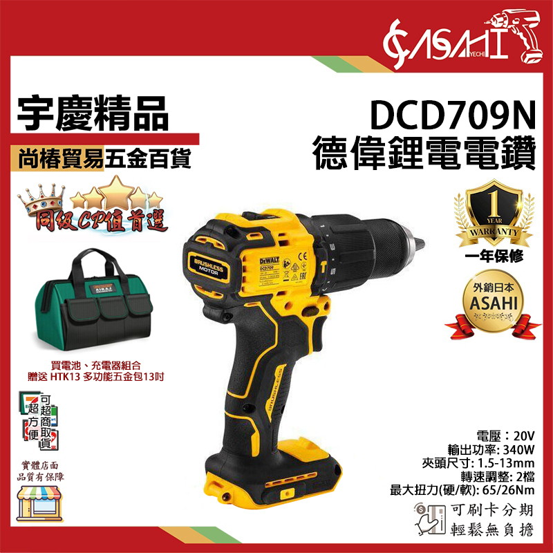 附發票｜DCD709N｜德偉鋰電電鑽 DEWALT電鑽 德偉多功能充電手鑽 10MM沖擊鑽 電動起子