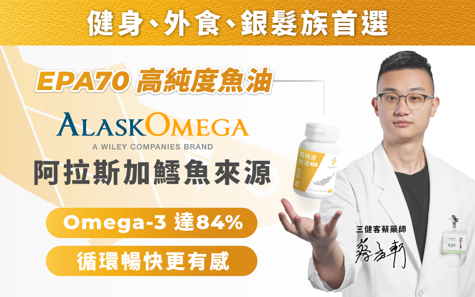專為健身族群打造的魚油EPA70
