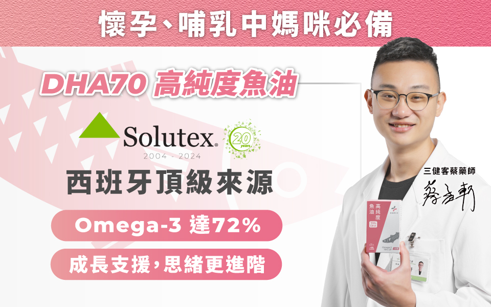 哺孕媽咪必備的DHA70魚油