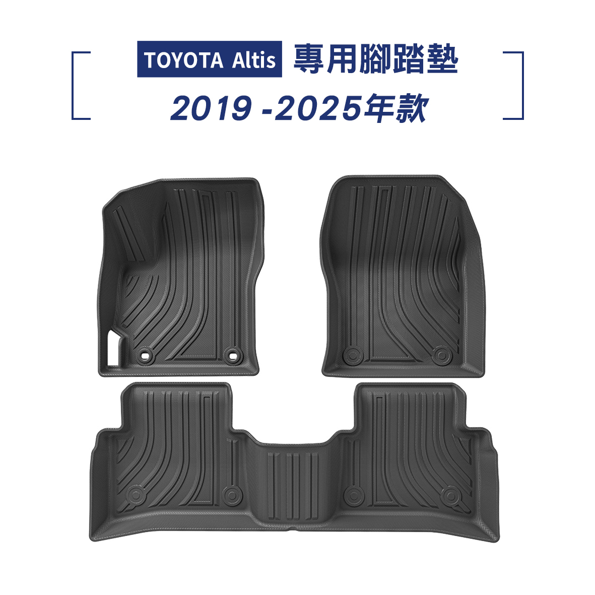 Toyota Altis 2019-2025年款 腳踏墊