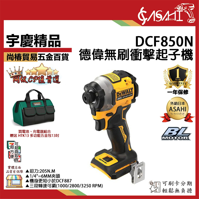 附發票｜DCF850N｜德偉無刷衝擊起子機 20V 得偉DEWALT 三段衝擊起子
