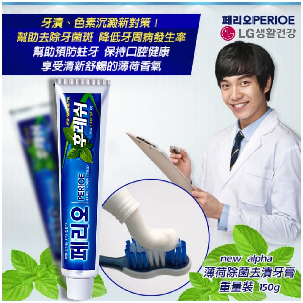 LG-PERIOE NEW ALPHA 薄荷除菌去漬牙膏150g