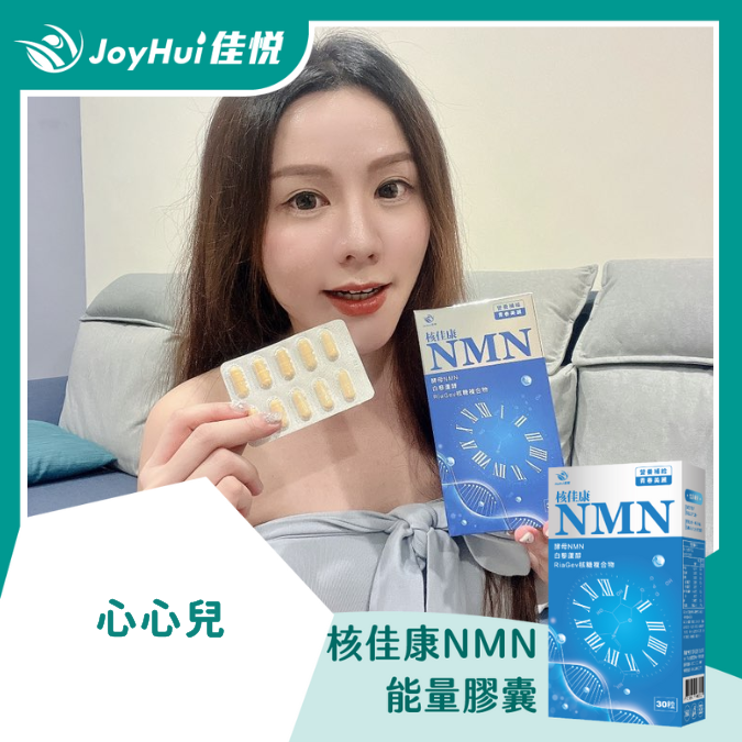 核佳康NMN_Shin Shin Chiu-心心兒