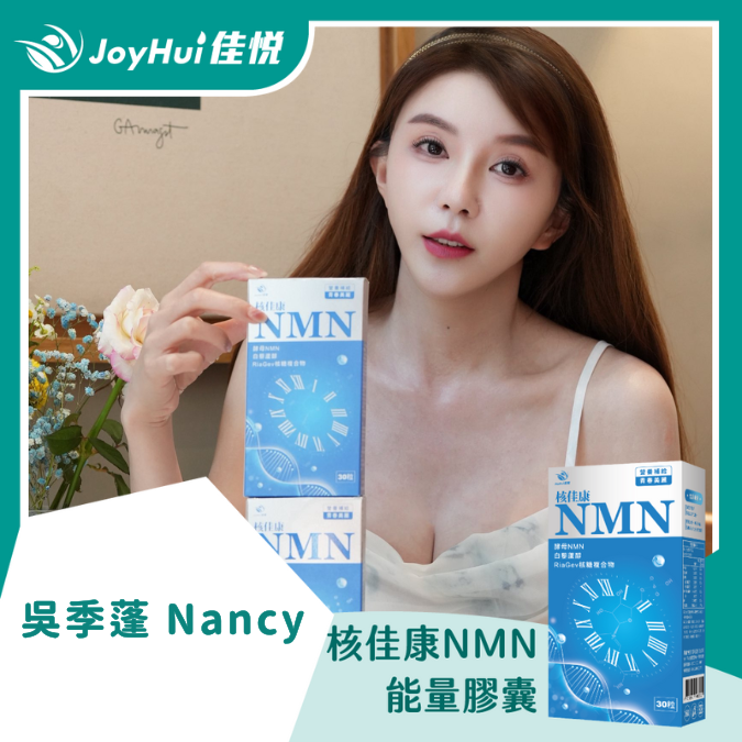 核佳康NMN_吳季蓬 Nancy