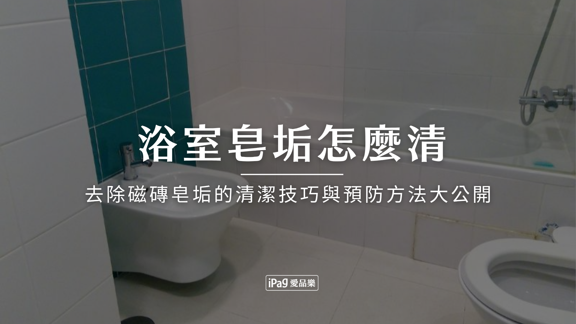 浴室皂垢怎麼清