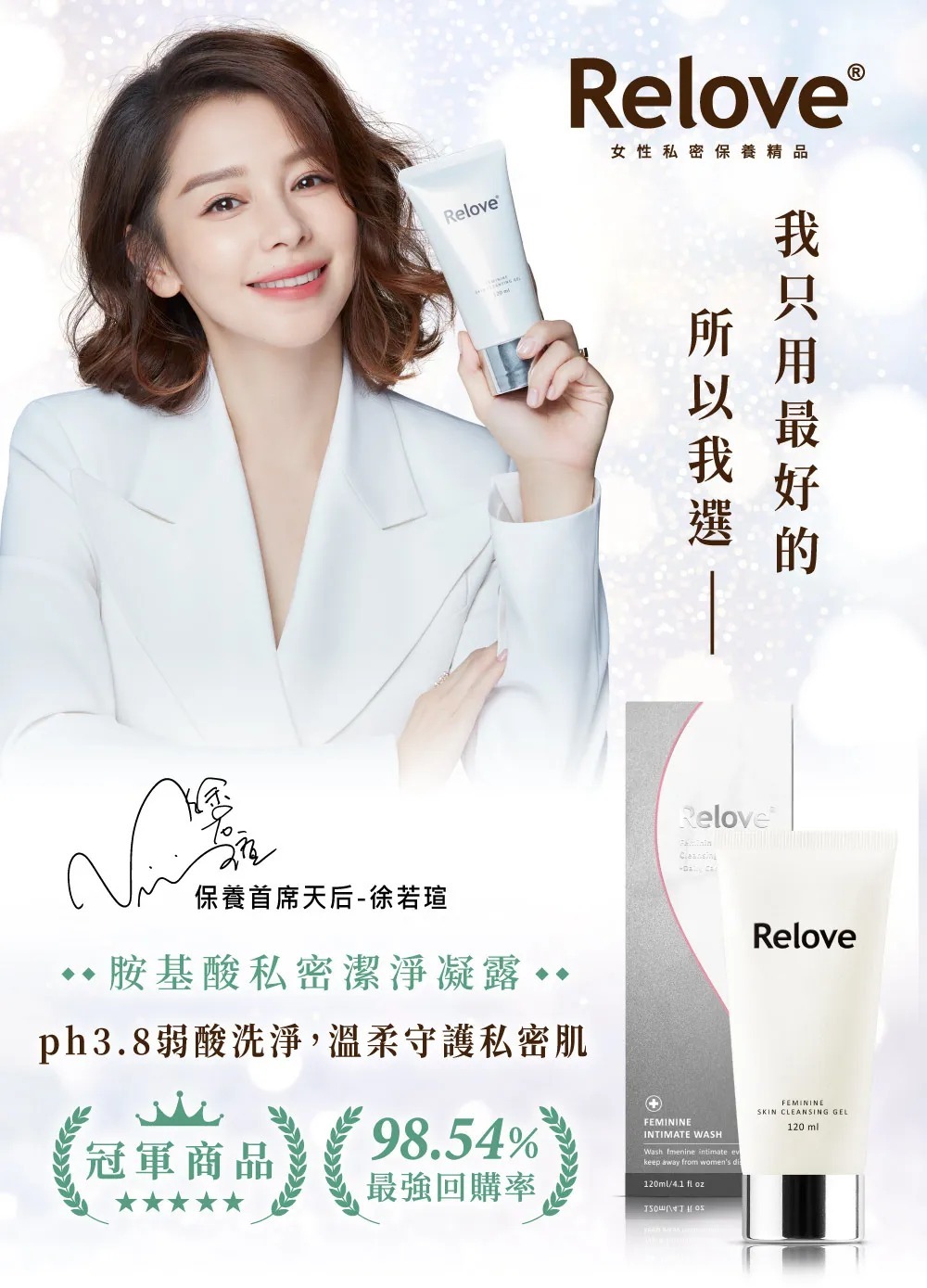 RELOVE 私密胺基酸清潔凝露