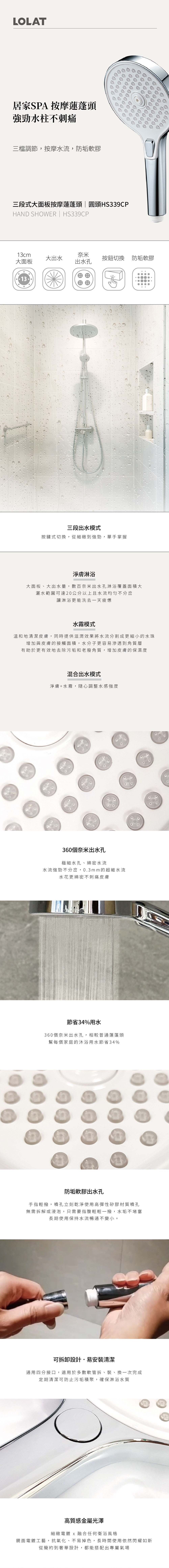 LOLAT三段式大面板按摩蓮蓬頭-圓頭HS339CP產品介紹。
