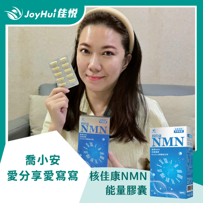 核佳康NMN_喬小安愛分享愛寫寫