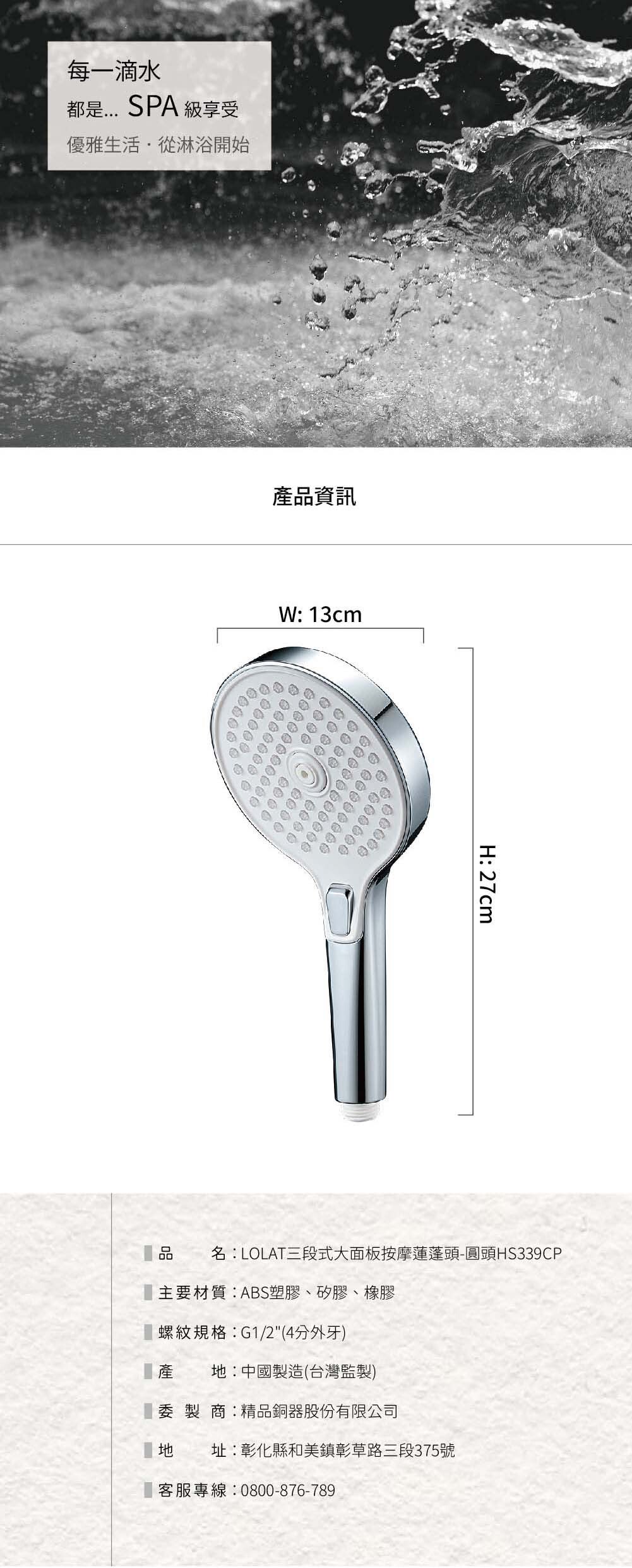 LOLAT三段式大面板按摩蓮蓬頭-圓頭HS339CP產品資訊介紹。