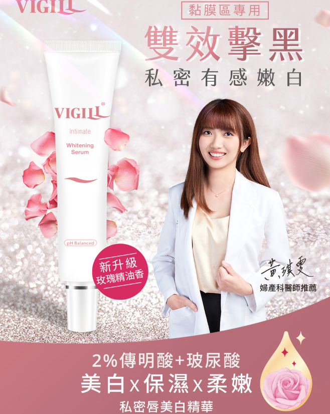 台灣 VIGILL 私密高效美白凝露 30ml (黏膜敏感區專用）