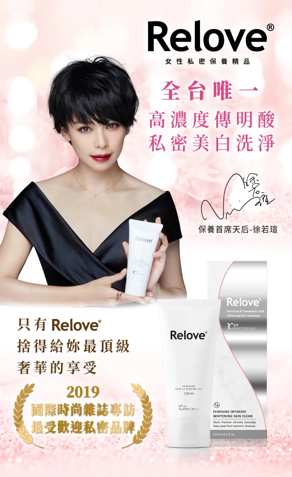 Relove 傅明酸美白私密潔淨凝露 120ml