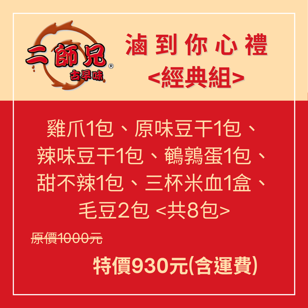 滷到你心禮<經典組>