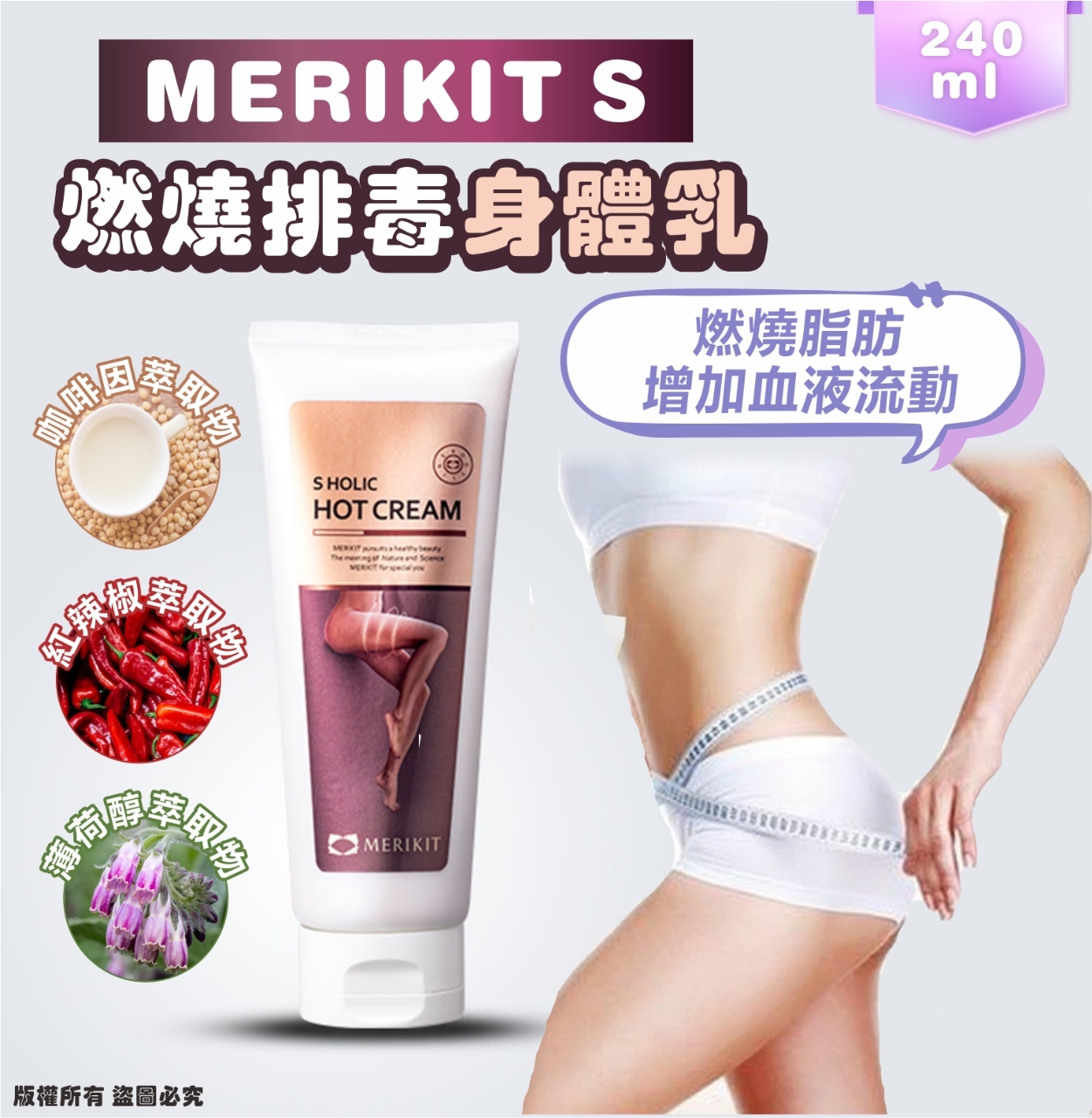 韓國 MERIKIT S 燃燒排毒身體乳