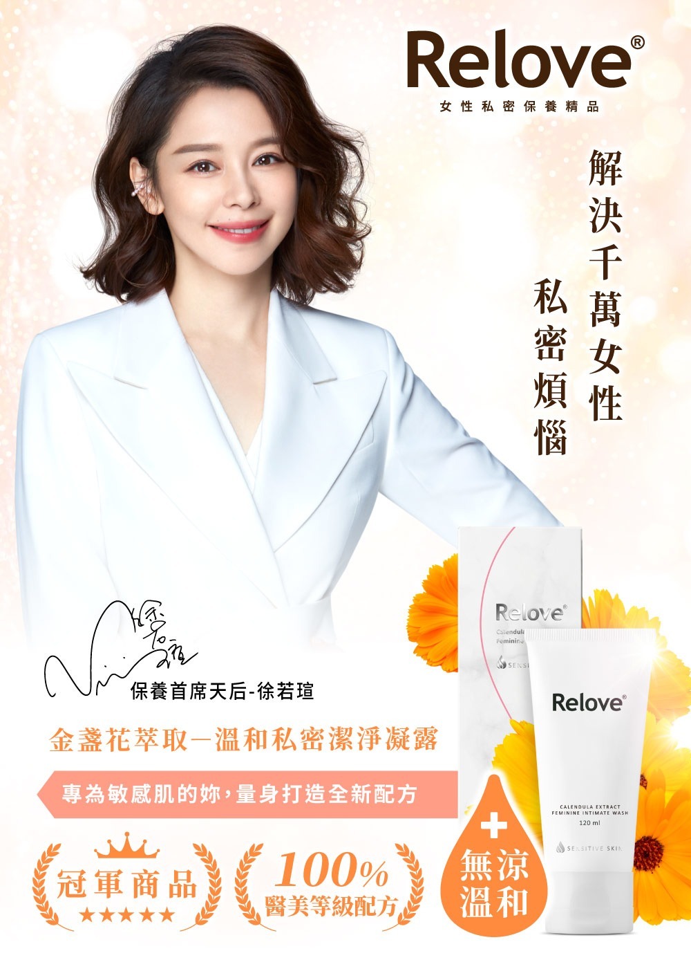 Relove 金盞花低敏溫和私密潔淨凝露 120ml