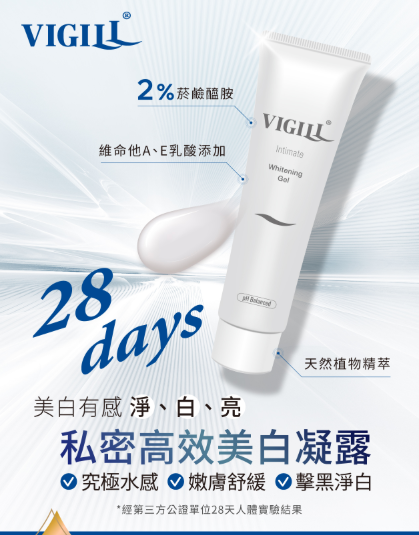 台灣  VIGILL 私密高效美白凝露 (全身暗沉專用) 100ml