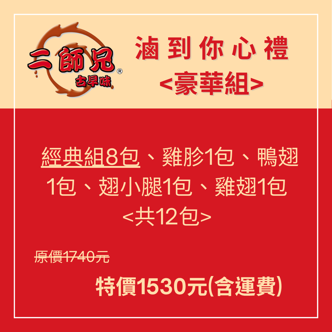 滷到你心禮<豪華組>