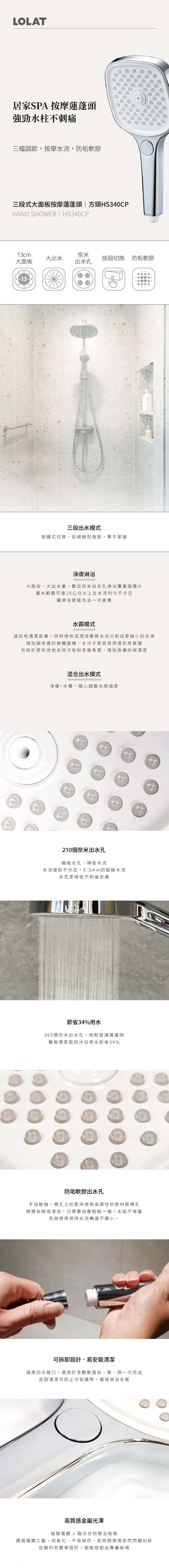 LOLAT三段式大面板按摩蓮蓬頭-方頭HS340CP產品介紹頁。