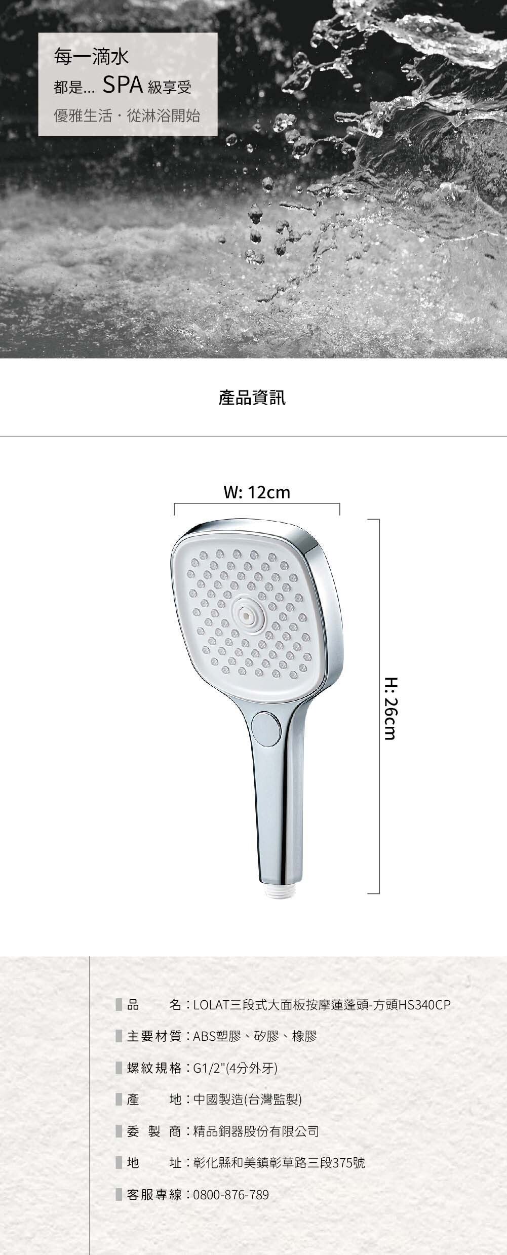 LOLAT三段式大面板按摩蓮蓬頭-方頭HS340CP產品資訊內容。