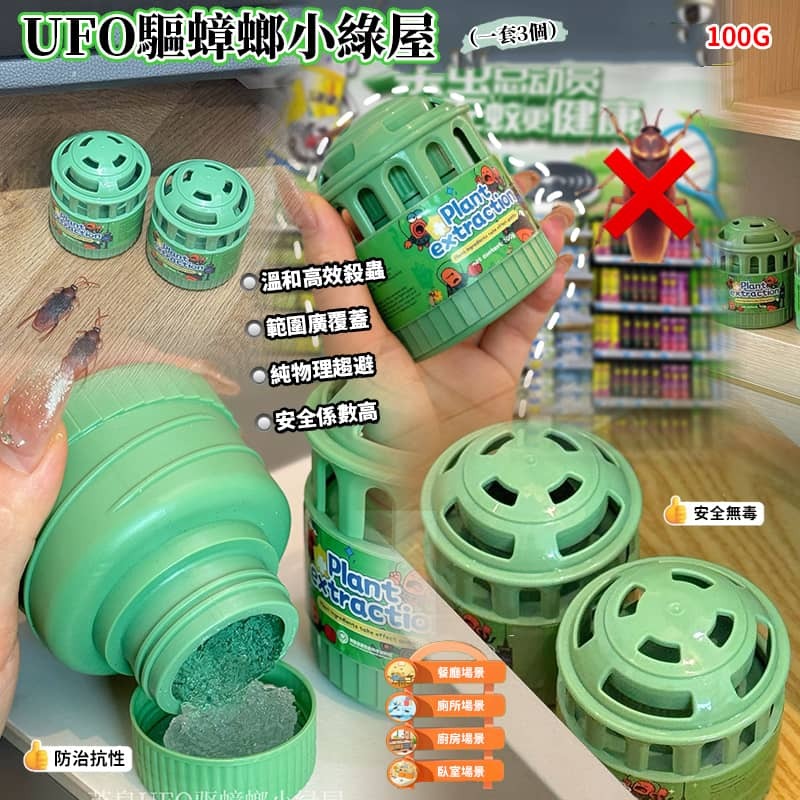 UFO 驅蟑螂小綠屋 (1套3個)