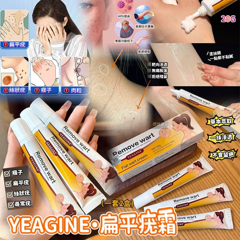 YEAGINE 扁平疣霜 (1套2盒)