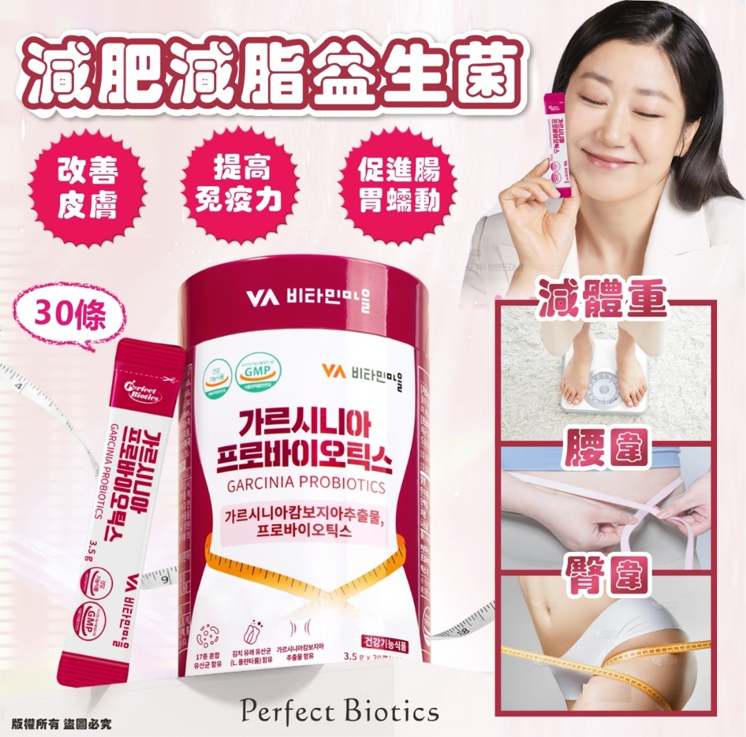 韓國 Perfect Biotics 減肥減脂益生菌