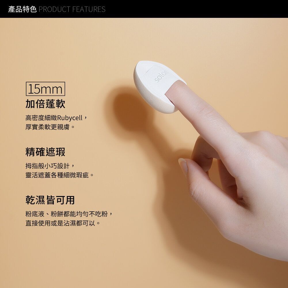 現 貨丨Solone - 訂製舒芙蕾海綿 FC07 /手指撲