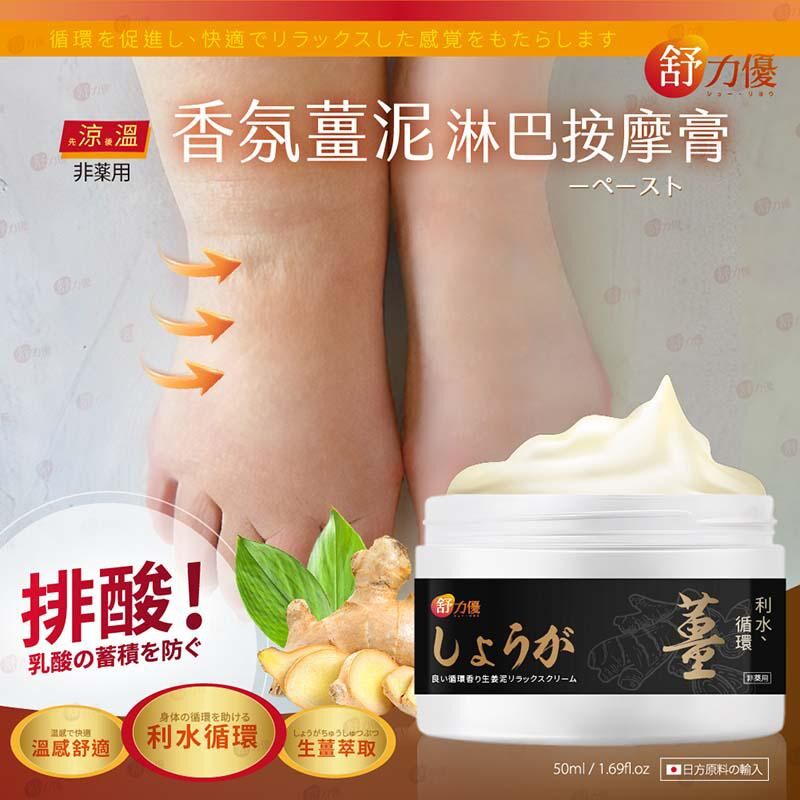 台灣香氛薑泥淋巴按摩膏