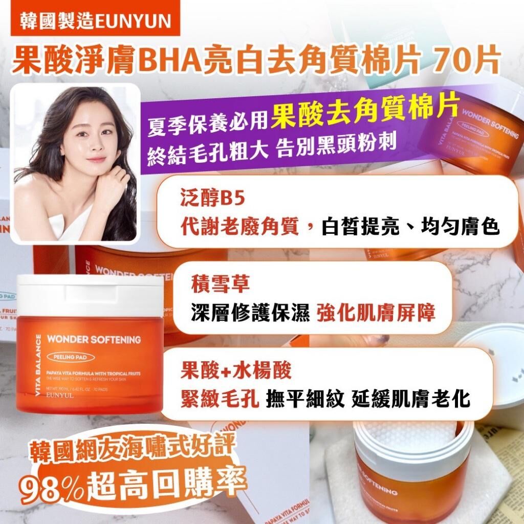 韓國製造 EUNYUN 果酸淨膚BHA亮白去角質棉片