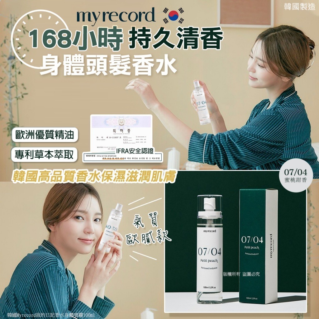韓國 Myrecord 我的日記香水身體噴霧 #0704 蜜桃甜香