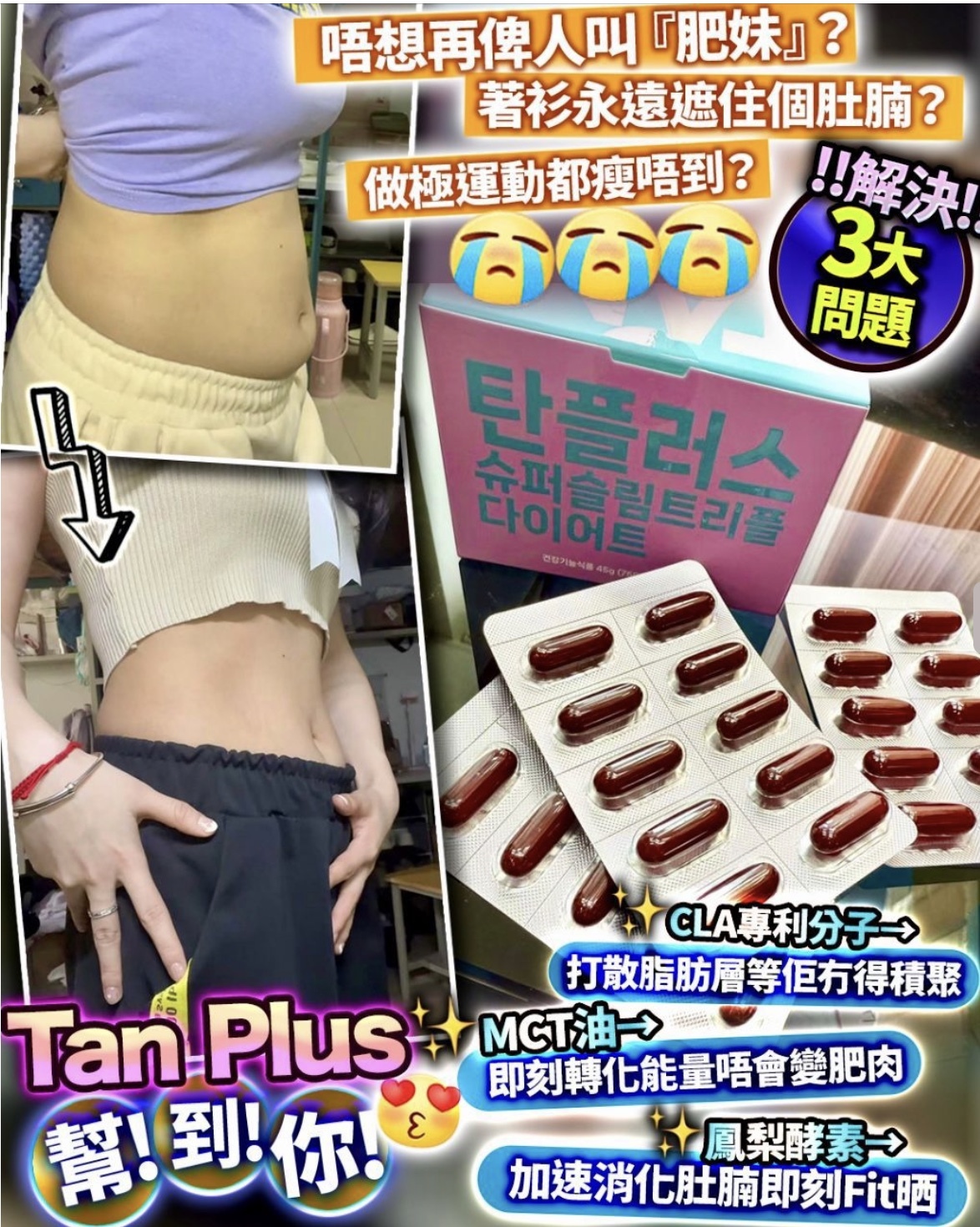 熱爆韓國  全新《TAN PLUS三重代謝革命》