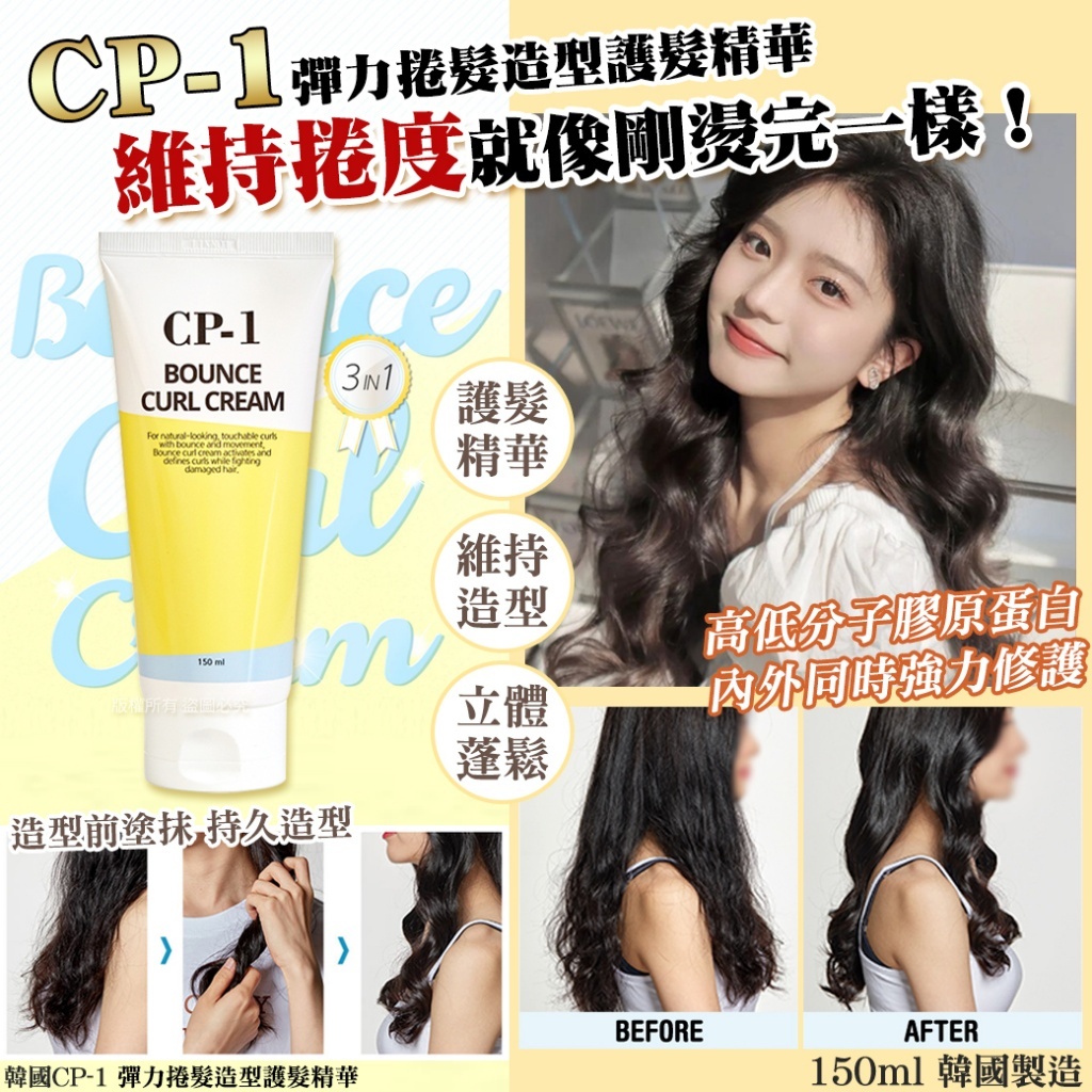 韓國 CP-1 彈力捲髮造型護髮精華