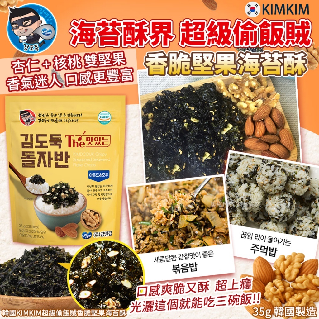 韓國 KIMKIM 超級偷飯賊香脆堅果海苔酥