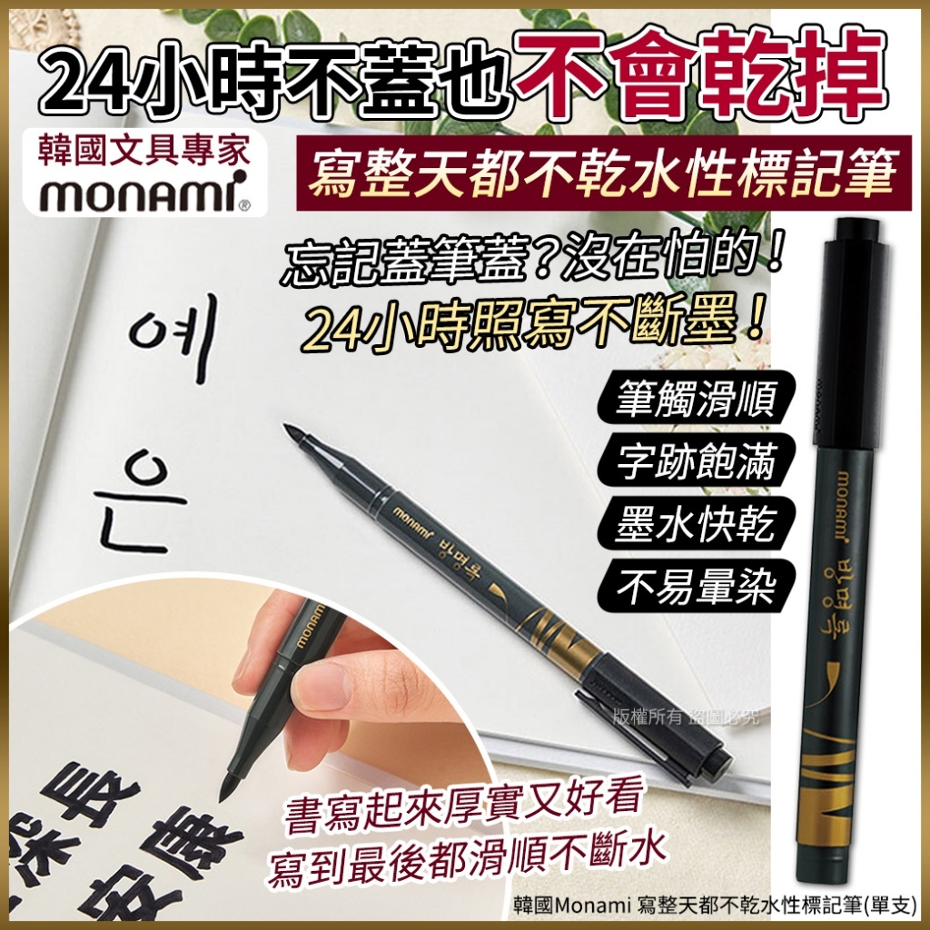 韓國 Monami 寫整天都不乾水性標記筆 (1套5支)
