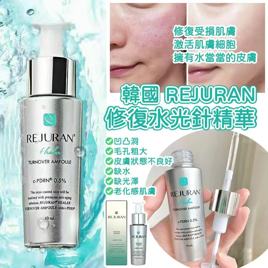 韓國 REJURAN 修復水光針精華
