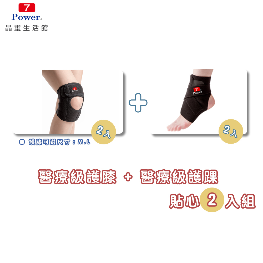 【7Power】醫療級專業護膝2入+護踝2入超值組
